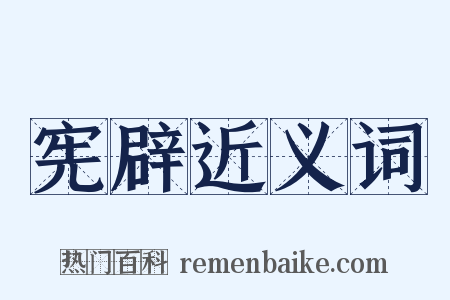 宪辟近义词是什么意思的图片